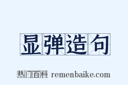 显弹造句是什么意思的图片